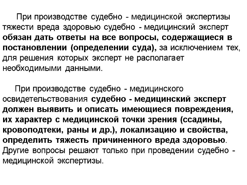 При производстве судебно - медицинской экспертизы тяжести вреда здоровью судебно - медицинский эксперт обязан